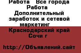 Работа - Все города Работа » Дополнительный заработок и сетевой маркетинг   . Краснодарский край,Сочи г.